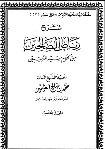 شرح رياض الصالحين – المجلد الخامس