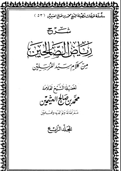 شرح رياض الصالحين – المجلد الرابع
