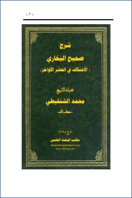شرح صحيح البخاري : الاعتكاف في العشر الأواخر