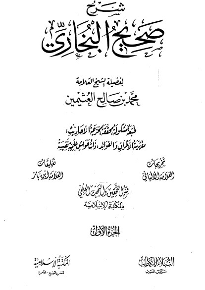 شرح صحيح البخاري لابن العثيمين -الجزء الأول