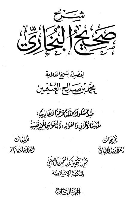 شرح صحيح البخاري لابن عثيمين – الجزء التاسع