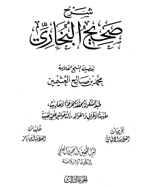 شرح صحيح البخاري لابن عثيمين – الجزء الثالث