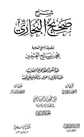 شرح صحيح البخاري لابن عثيمين – الجزء الثاني
