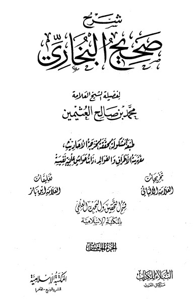شرح صحيح البخاري لابن عثيمين – الجزء الخامس