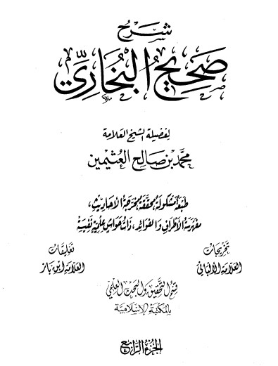 شرح صحيح البخاري لابن عثيمين – الجزء الرابع