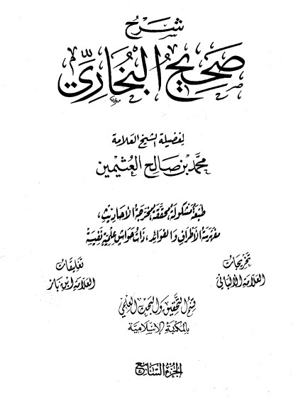 شرح صحيح البخاري لابن عثيمين – الجزء السابع