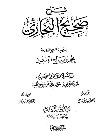 شرح صحيح البخاري لابن عثيمين – الجزء السادس