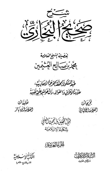 شرح صحيح البخاري لابن عثيمين – الجزء العاشر