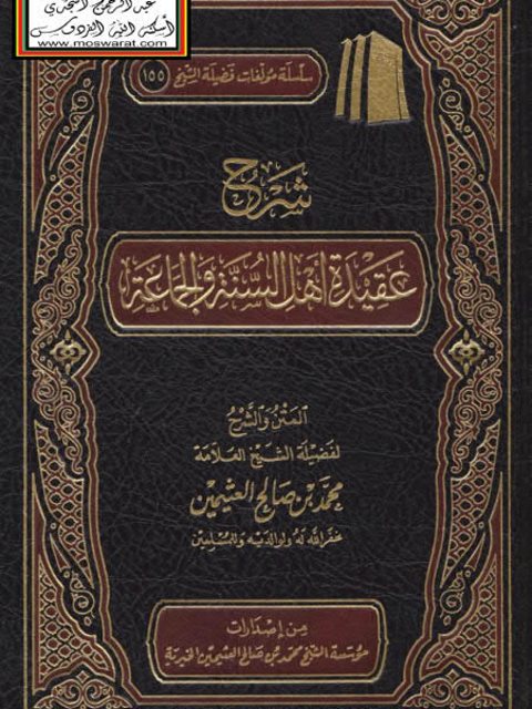 شرح عقيدة أهل السنة والجماعة