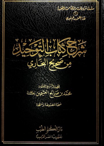 شرح كتاب التوحيد