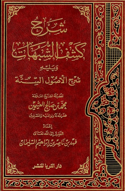 شرح كشف الشبهات