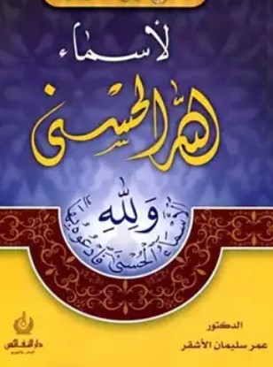 شرح لأسماء الله الحسنى