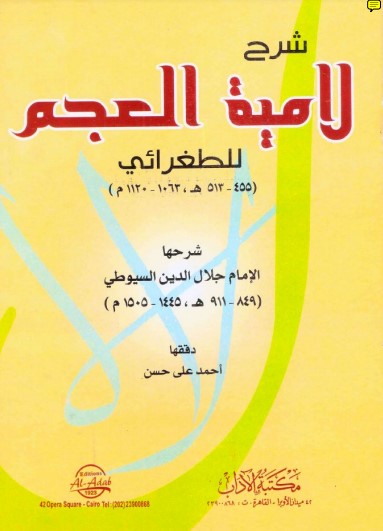 شرح لامية العجم للطغرائي