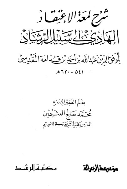 شرح لمعة الاعتقاد