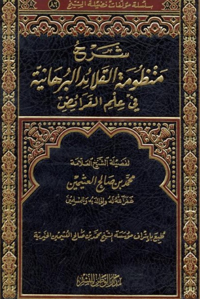 شرح منظومة القلائد البرهانية في علم الفرائض