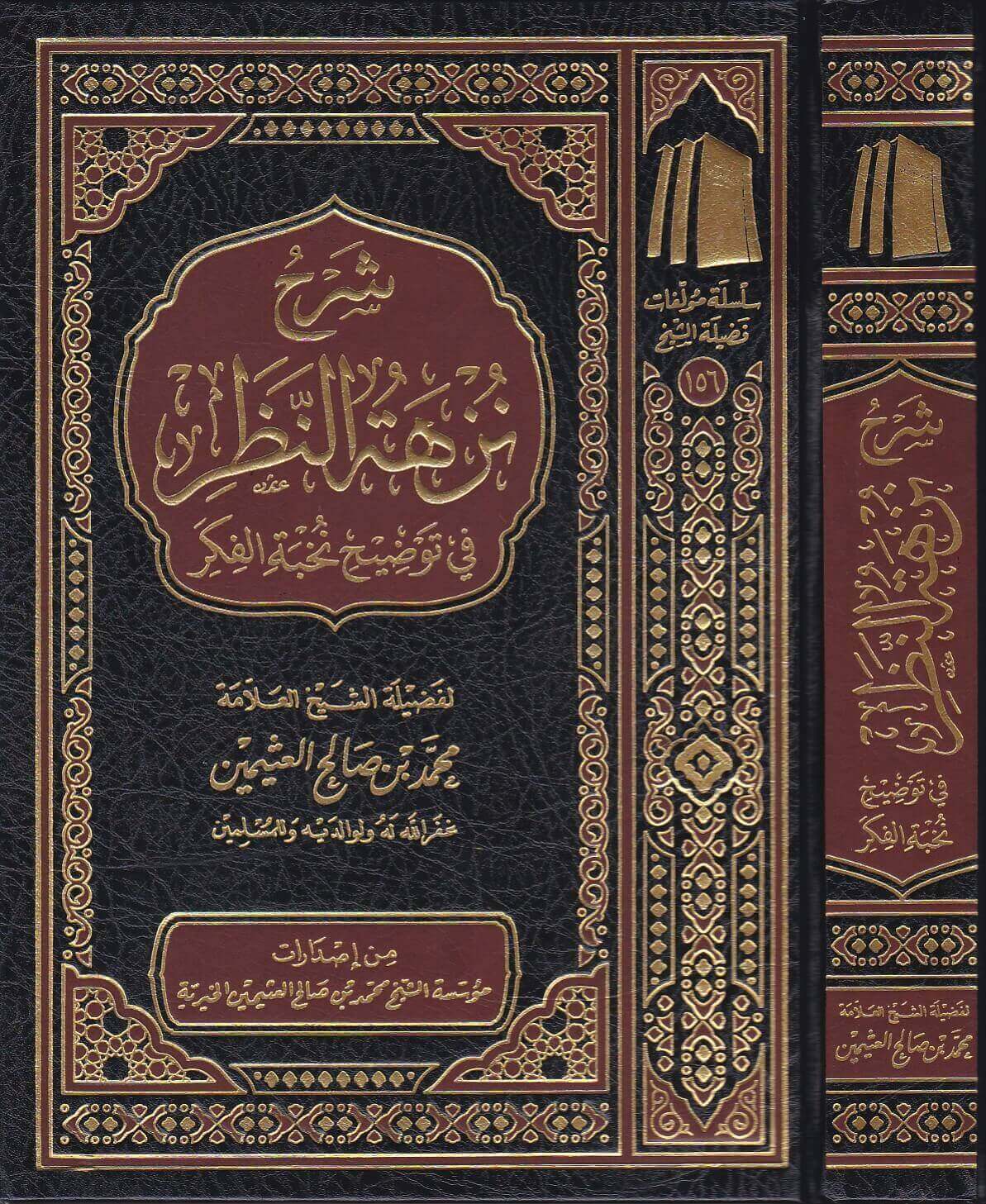 شرح نزهة النظر في توضيح نخبة الفكر