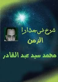 شرخ فى جدار الزمن0