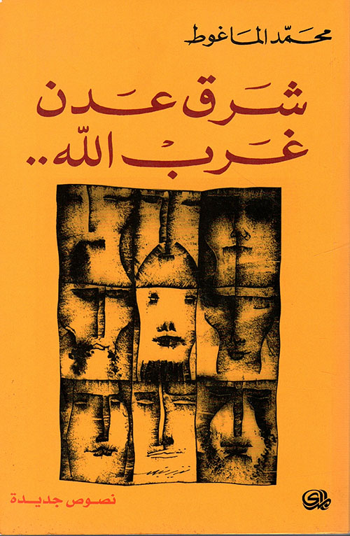 شرق عدن غرب الله
