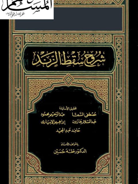 شروح سقط الزند