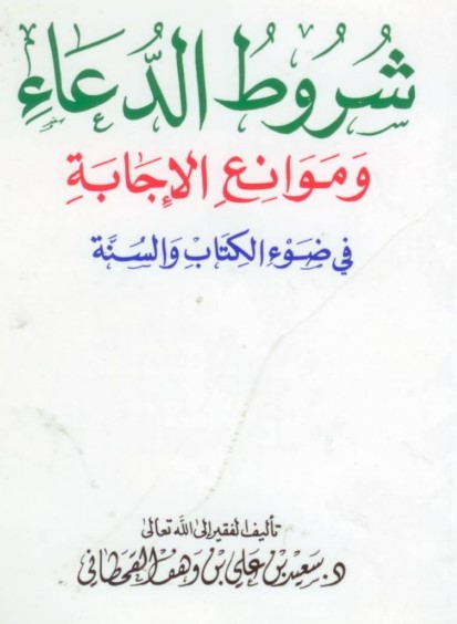 شروط الدعاء وموانع الإجابة في ضوء الكتاب والسنة ‬