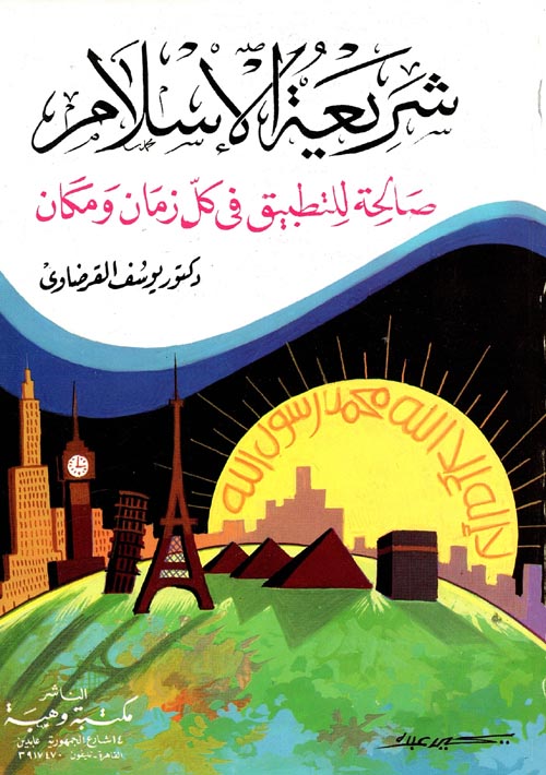 شريعة الإسلام صالحة للتطبيق في كل زمان ومكان