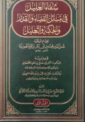 شفاء العليل في مسائل القضاء والقدر والحكمة والتعليل