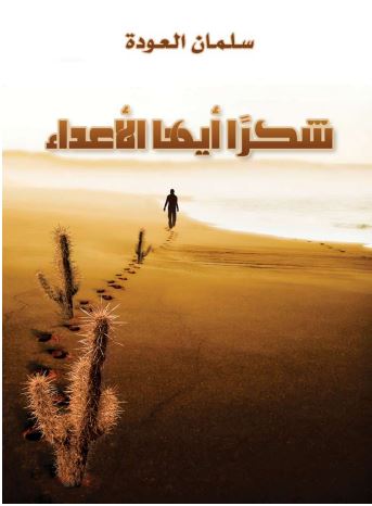 شكرا أيها الأعداء