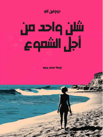 شلن واحد من أجل الشموع