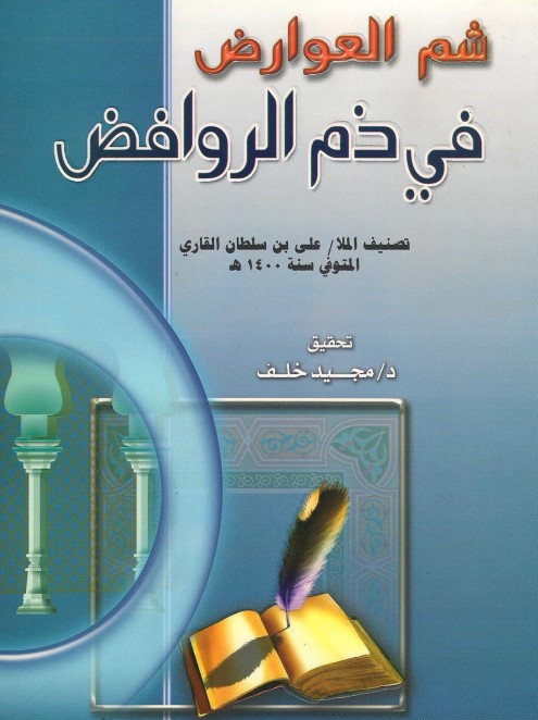 شم  العوارض في ذم الروافض