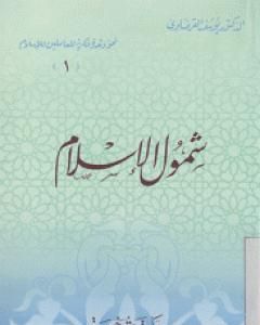 شمول  الإسلام