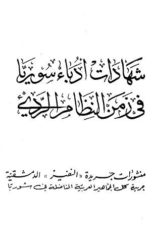 شهادات أدباء سورية في زمن النظام الرديء