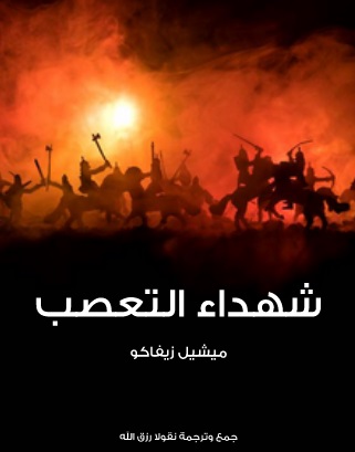 شهداء التعصب
