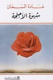 شهوة الأجنحة