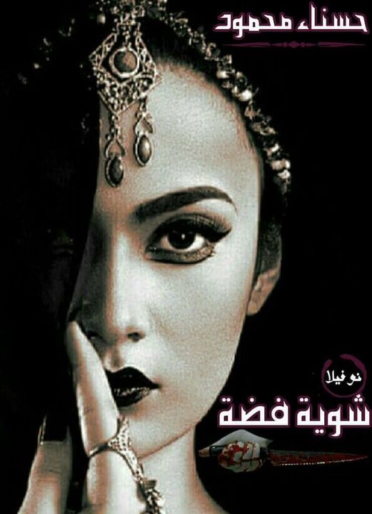 شوية فضة