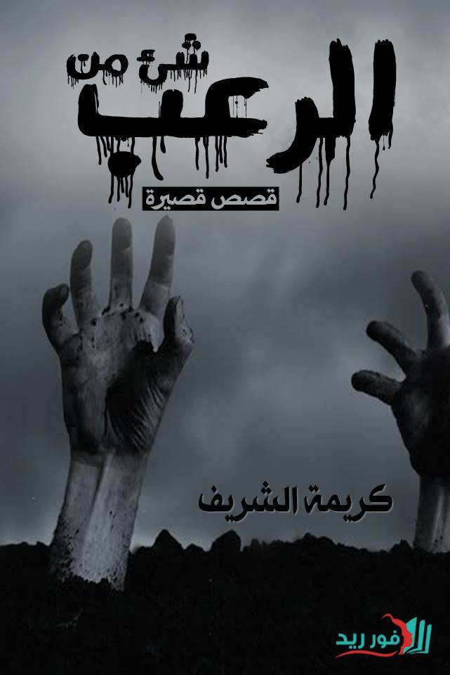 شئ من الرعب
