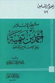 شيخ الإسلام أحمد بن تيمية