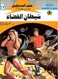 شيطان الفضاء