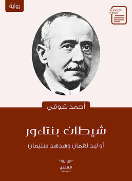 شيطان بنتاءور: أو لِبَد لقمانْ وهُدهُد سُلَيمان