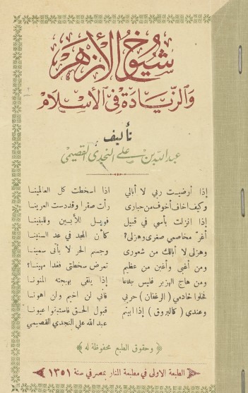 شيوخ الأزهر والزيادة في الإسلام