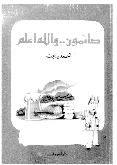صائمون.. والله أعلم