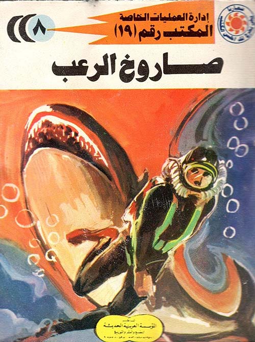 صاروخ الرعب