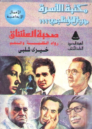 صحبة العشاق