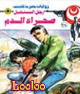 صحراء الدم