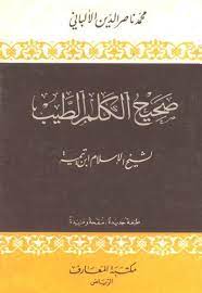 صحيح الكلم الطيب