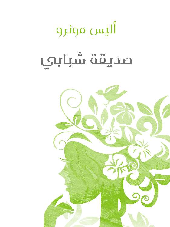 صديقة شبابي