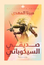 صديقي السيكوباتي