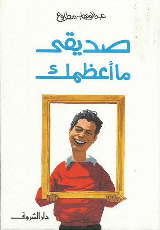 صديقي ما أعظمك
