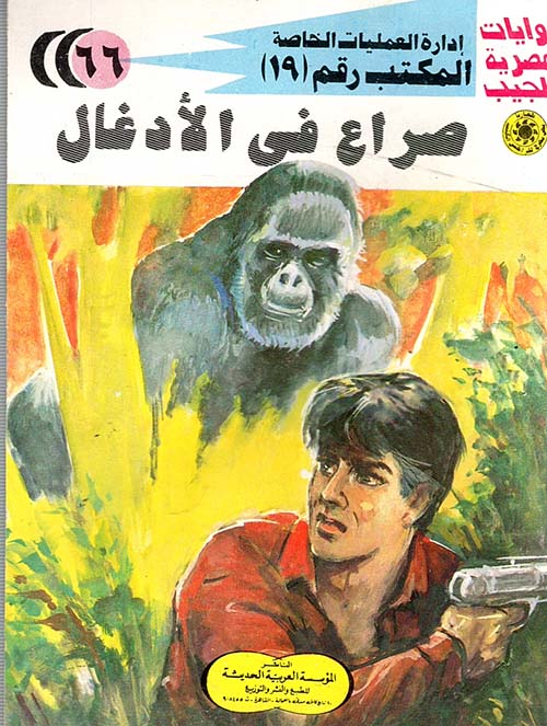 صراع في الأدغال