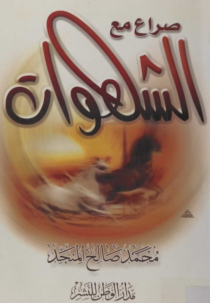 صراع مع  الشهوات
