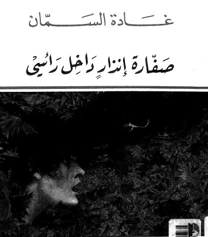 صفارة انذار داخل رأسي